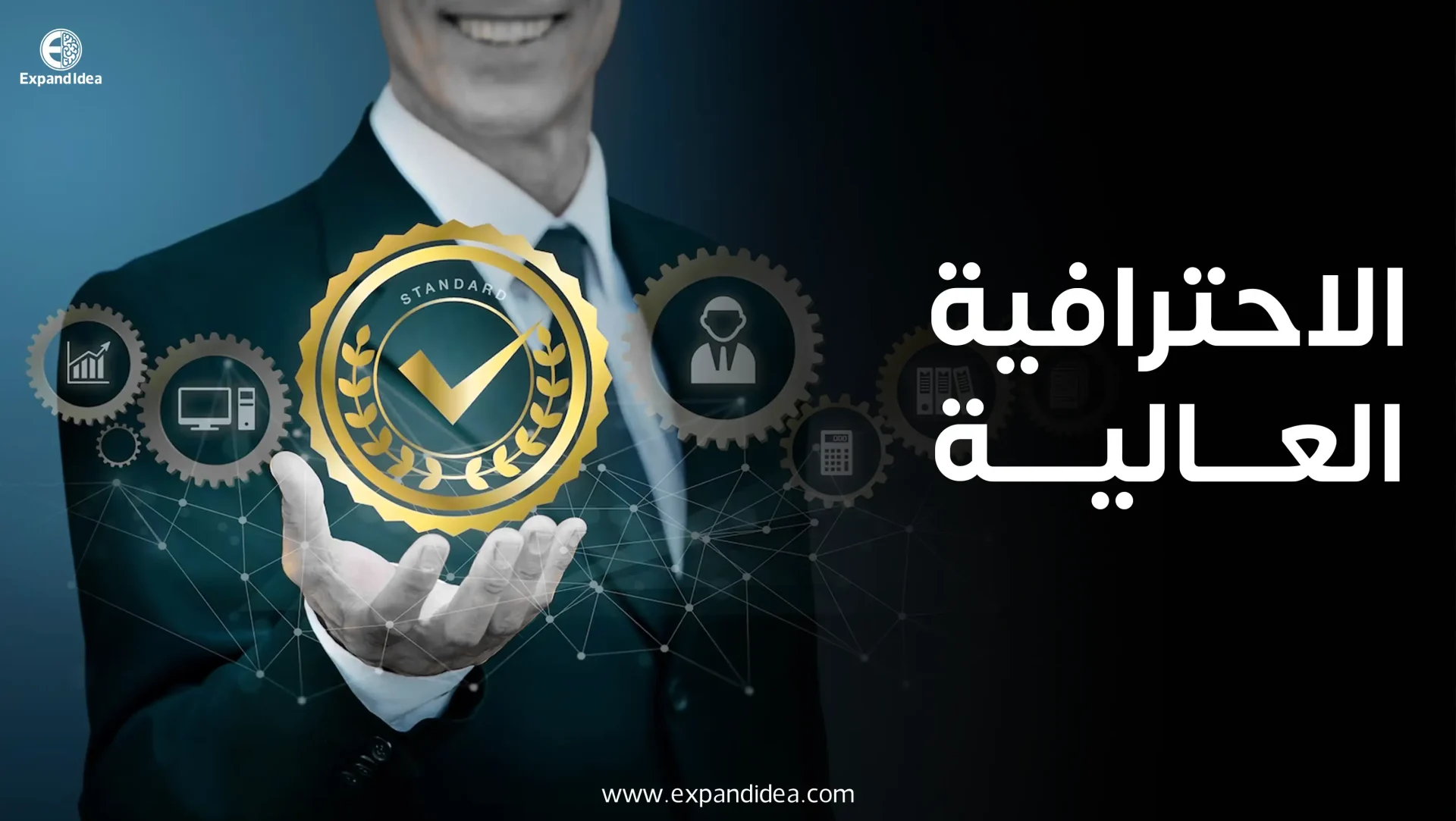 الاحترافية العالية الاحترافية العالية