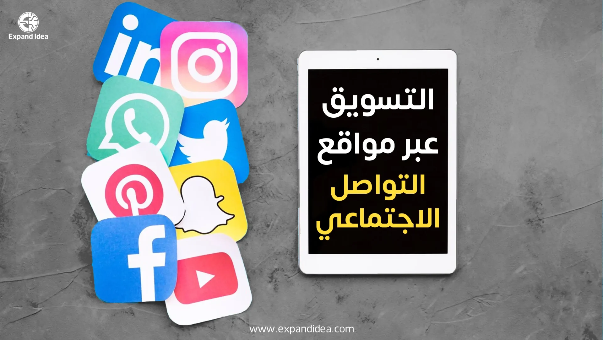 التسويق عبر وسائل التواصل الاجتماعي المختلفة