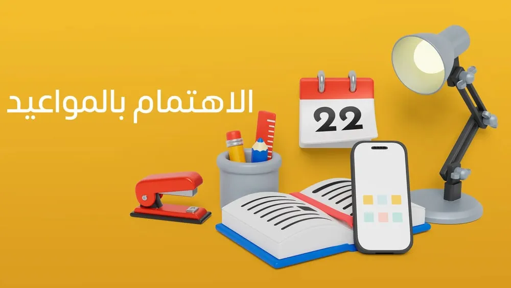 الاهتمام بالمواعيد الاهتمام بالمواعيد