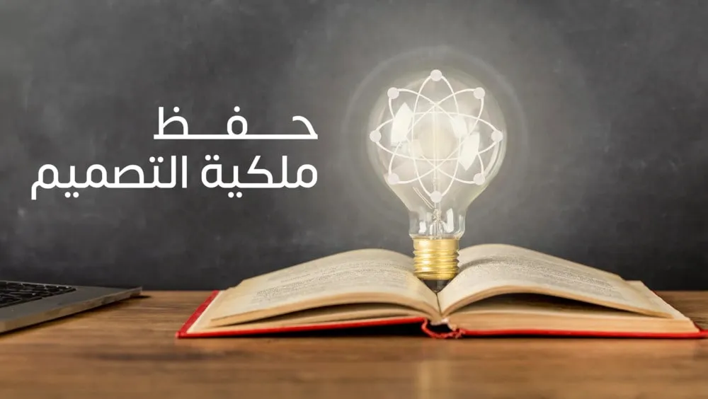 حفظ ملكية التصميم حفظ ملكية التصميم