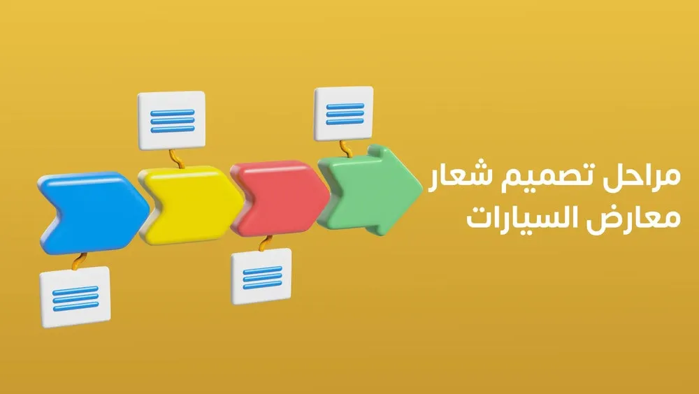 مراحل تصميم شعار معارض السيارات في اكسباند ايديا مراحل تصميم شعار معارض السيارات في اكسباند ايديا