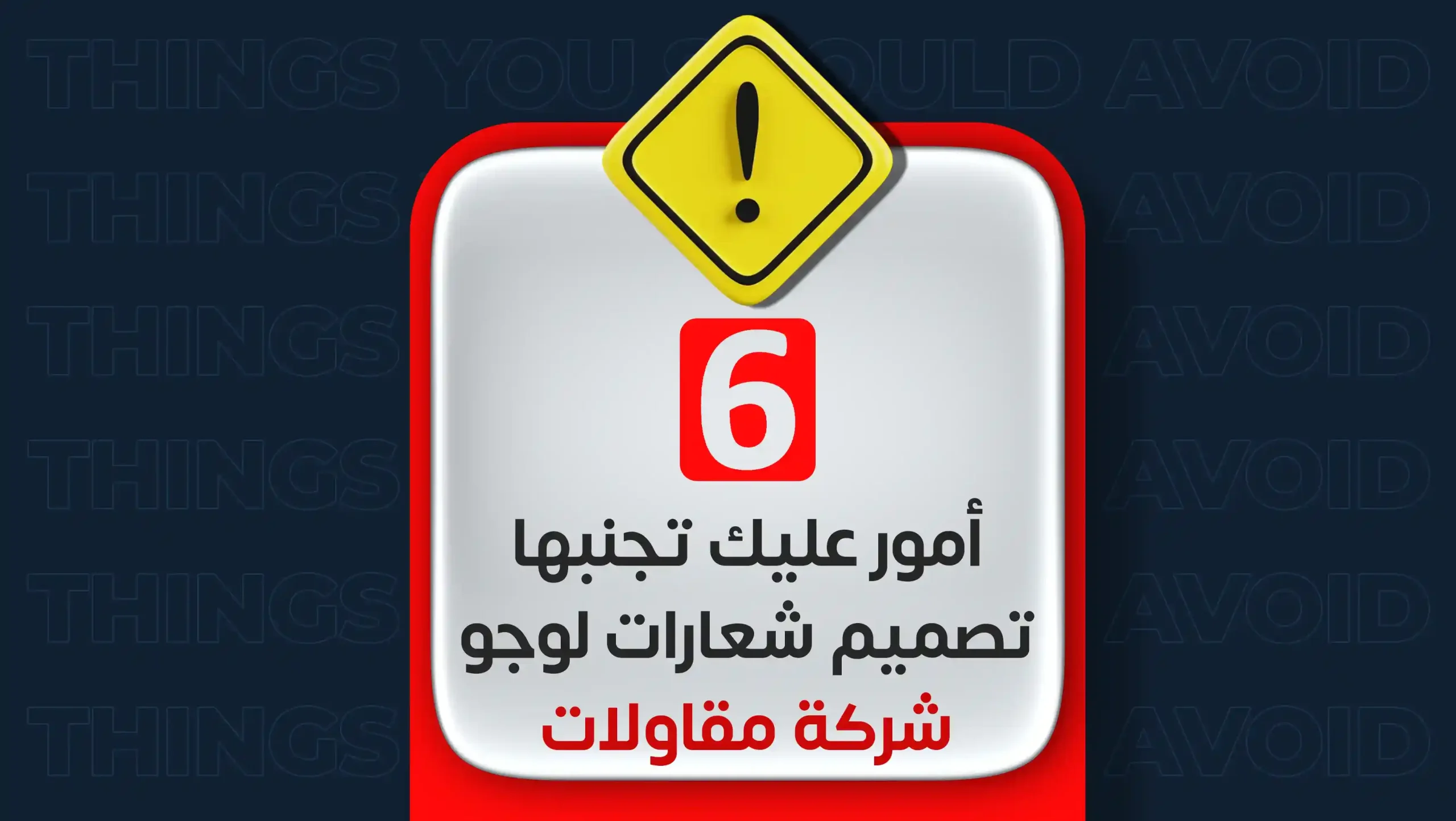 أمور عليك تجنبها لتصميم شعارات لوجو شركة مقاولات احترافي أمور عليك تجنبها لتصميم شعارات لوجو شركة مقاولات احترافي