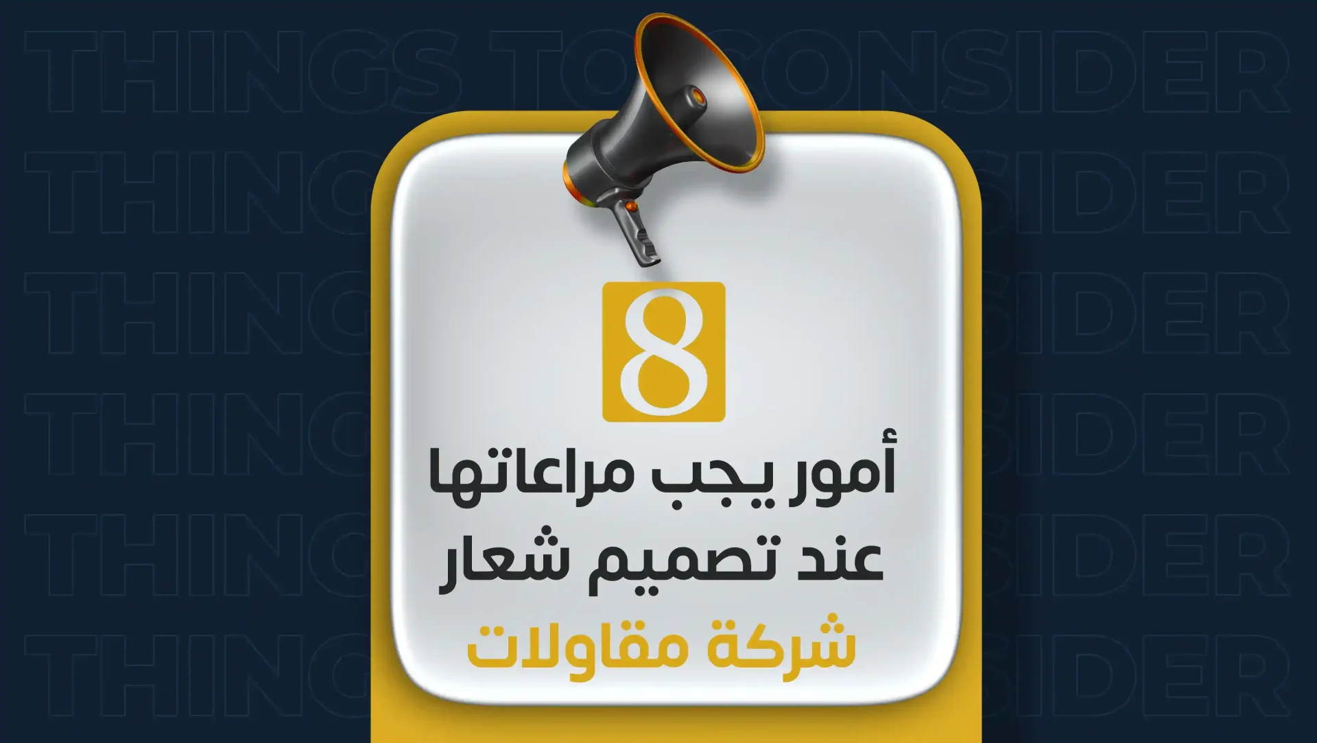 أمور يجب مراعاتها عند تصميم شعار شركة مقاولات أمور يجب مراعاتها عند تصميم شعار شركة مقاولات