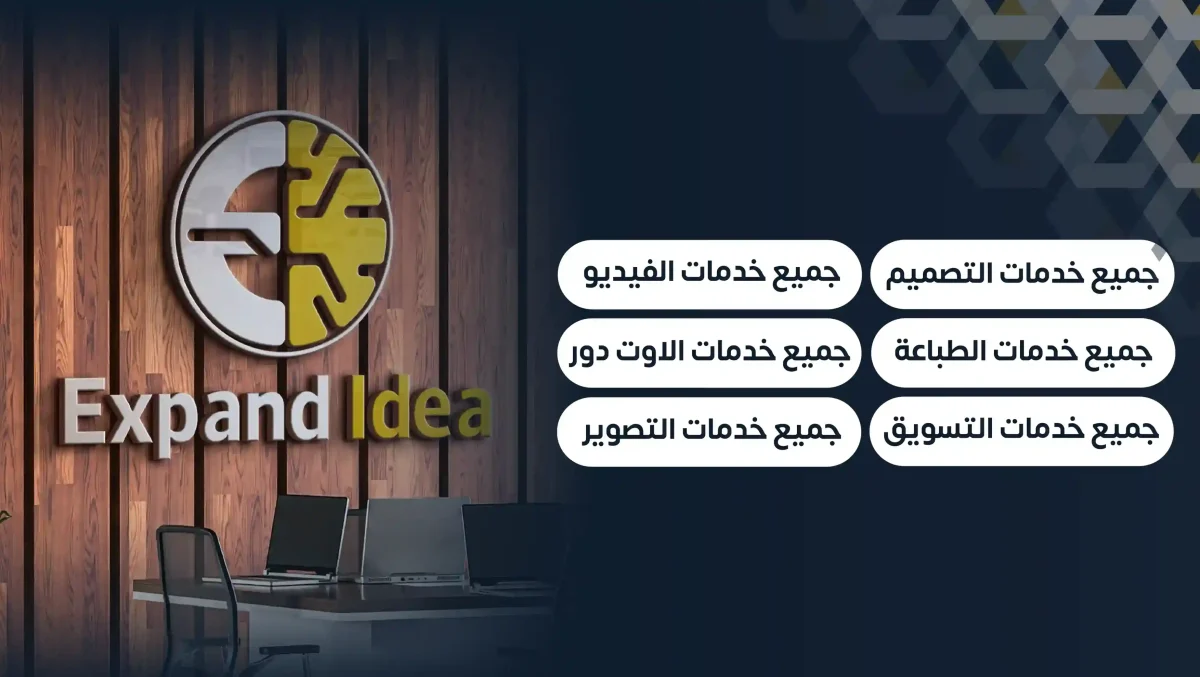 الخدمات التي تقدمها اكسباند ايديا للعملاء 