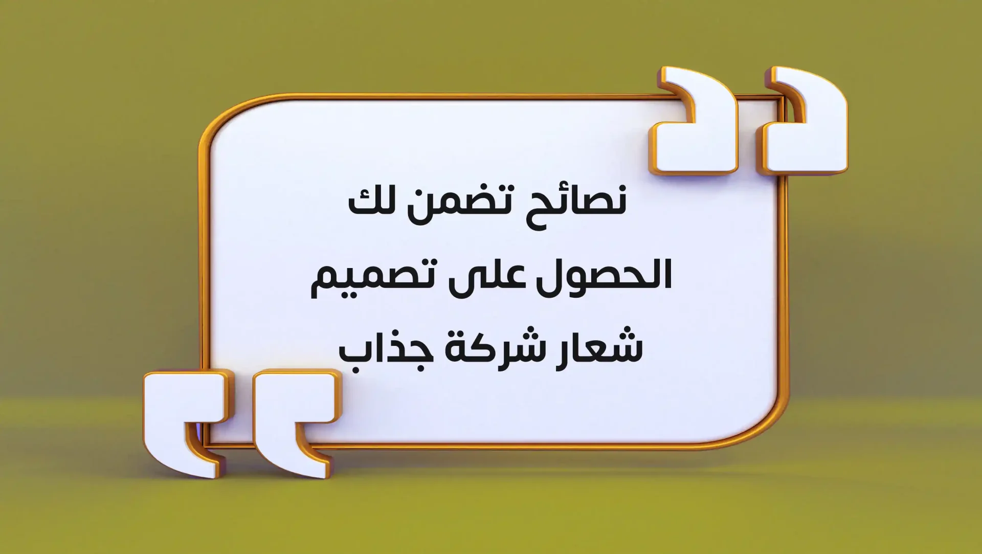 نصائح تضمن لك الحصول على تصميم شعار شركة جذاب نصائح تضمن لك الحصول على تصميم شعار شركة جذاب