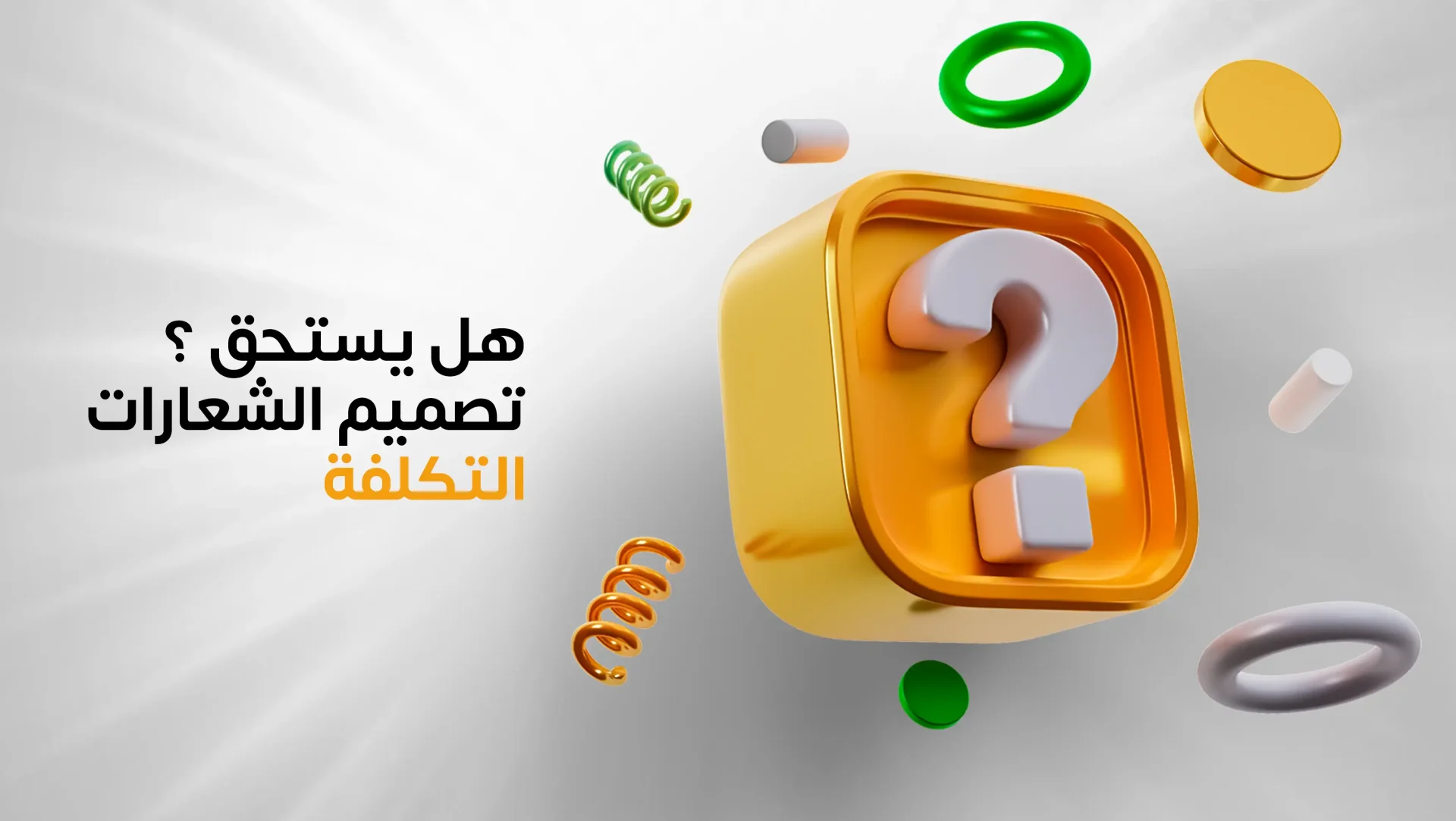 هل يستحق تصميم الشعارات التكلفة ؟