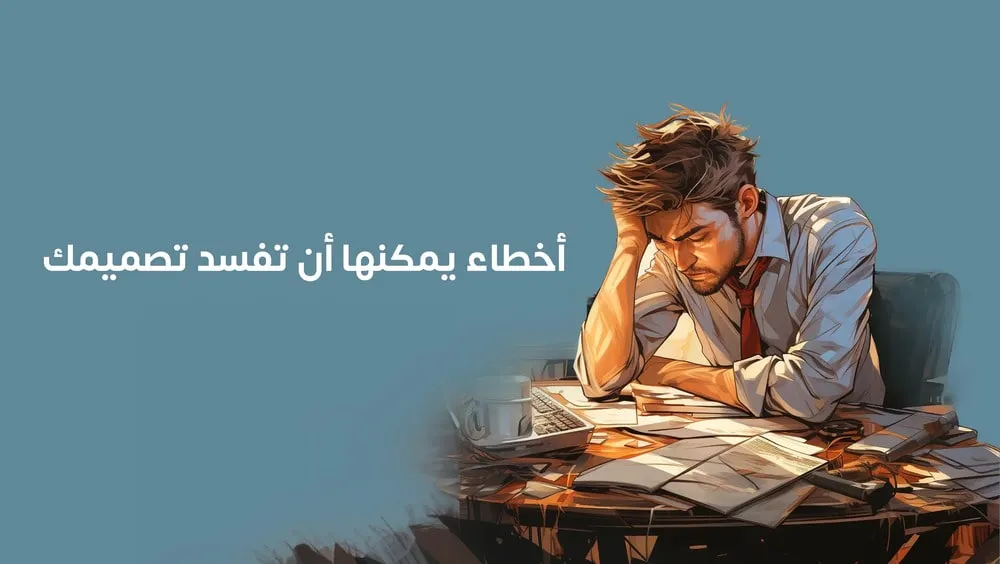 أخطاء يمكنها أن تفسد تصميم استيكر العبوات