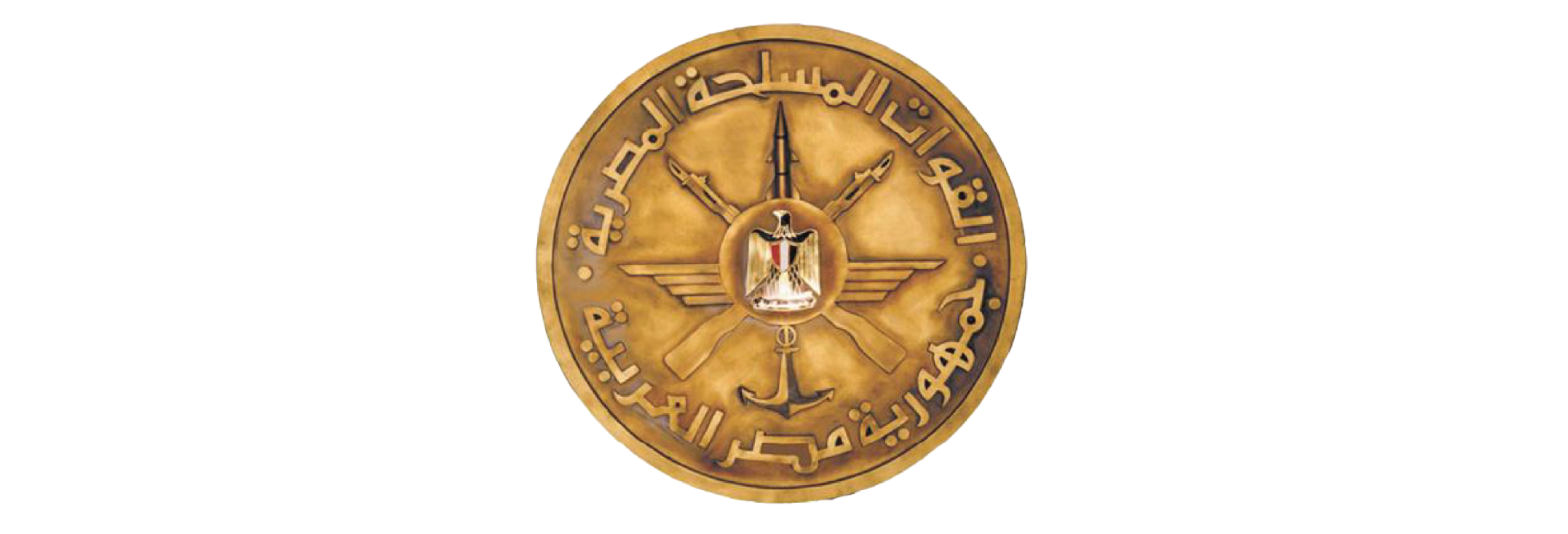 القوات المسلحه