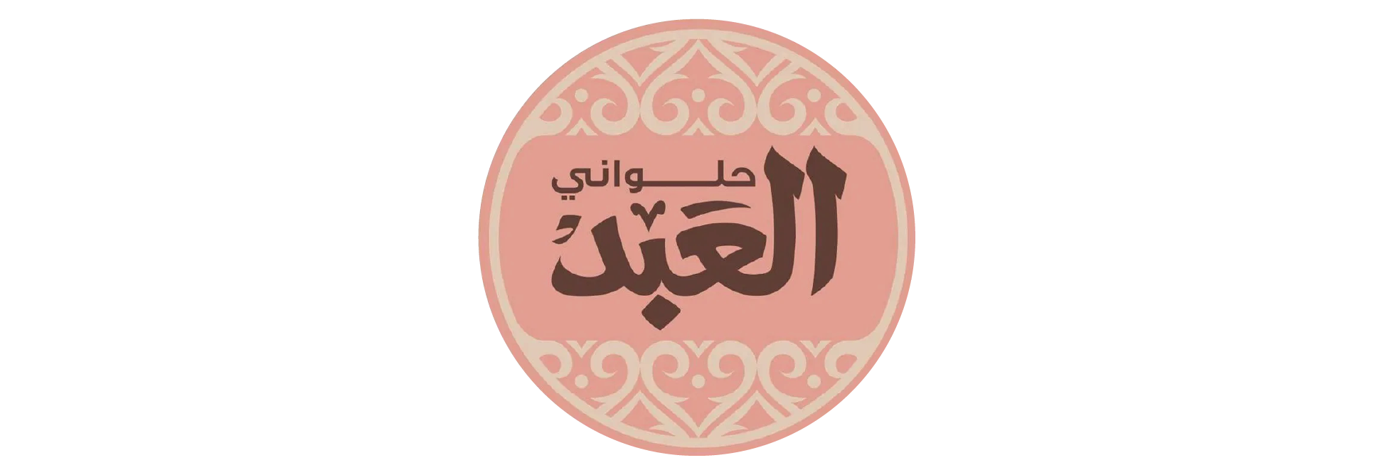 حلواني العبد