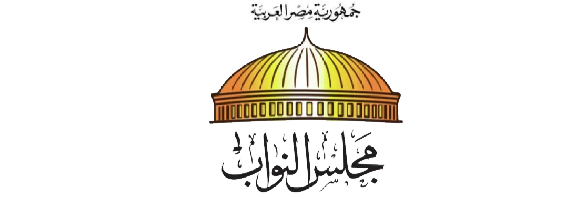 مجلس النواب