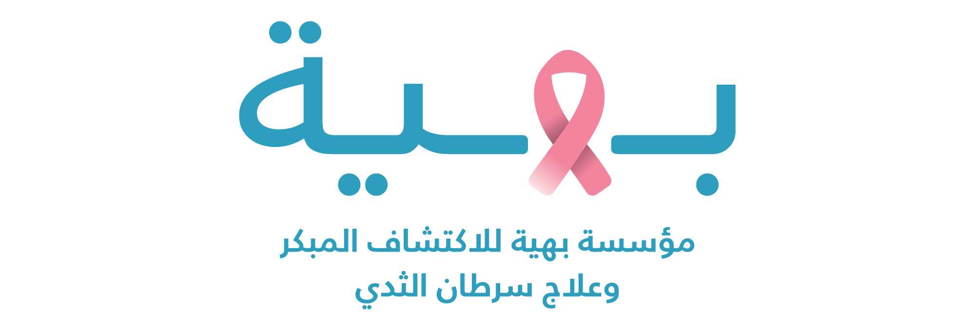 مستشفي بهية